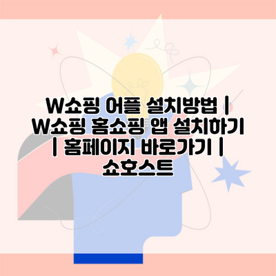 W쇼핑 어플 설치방법 | W쇼핑 홈쇼핑 앱 설치하기 | 홈페이지 바로가기 | 쇼호스트