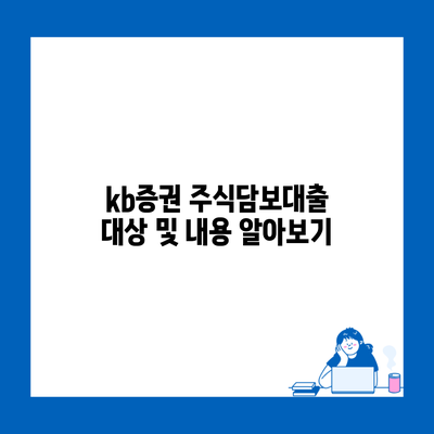 kb증권 주식담보대출 대상 및 내용 알아보기