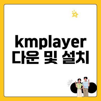 kmplayer 다운 및 설치