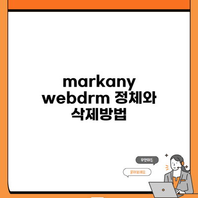 markany webdrm 정체와 삭제방법