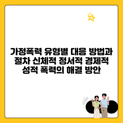 가정폭력 유형별 대응 방법과 절차 신체적 정서적 경제적 성적 폭력의 해결 방안