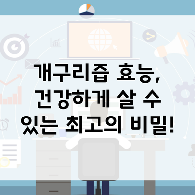 개구리즙 효능, 건강하게 살 수 있는 최고의 비밀!