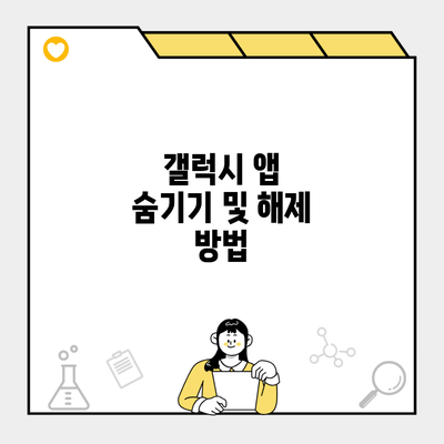 갤럭시 앱 숨기기 및 해제 방법