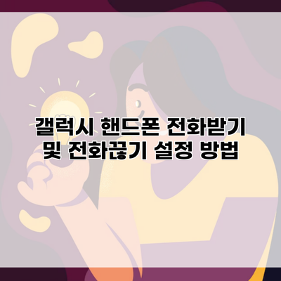 갤럭시 핸드폰 전화받기 및 전화끊기 설정 방법