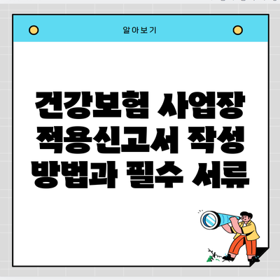 건강보험 사업장 적용신고서 작성 방법과 필수 서류