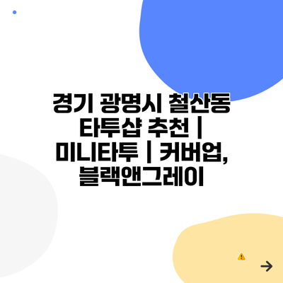 경기 광명시 철산동 타투샵 추천 | 미니타투 | 커버업, 블랙앤그레이