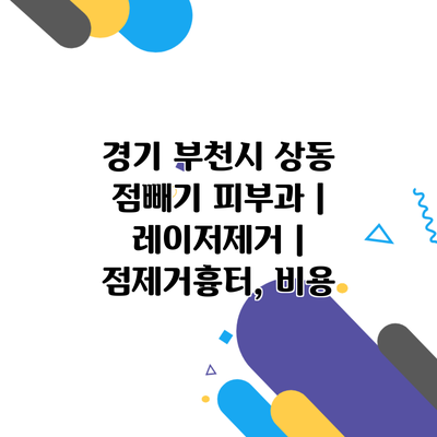 경기 부천시 상동 점빼기 피부과 | 레이저제거 | 점제거흉터, 비용