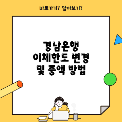 경남은행 이체한도 변경 및 증액 방법