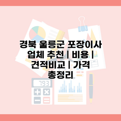 경북 울릉군 포장이사 업체 추천 | 비용 | 견적비교 | 가격 총정리