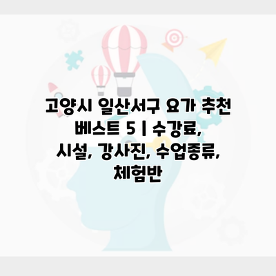 고양시 일산서구 요가 추천 베스트 5 | 수강료, 시설, 강사진, 수업종류, 체험반