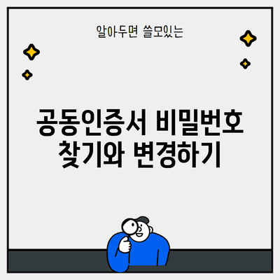 공동인증서 비밀번호 찾기와 변경하기