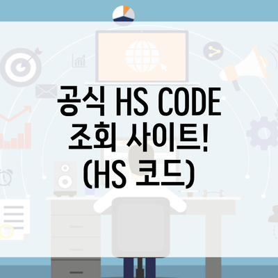 공식 HS CODE 조회 사이트! (HS 코드)