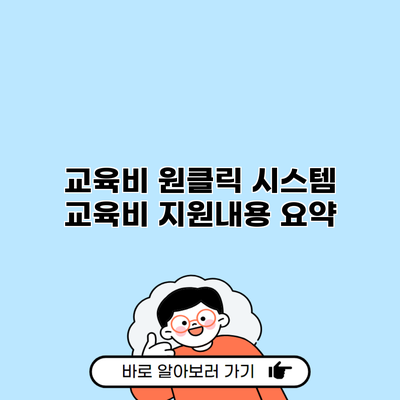 교육비 원클릭 시스템 교육비 지원내용 요약