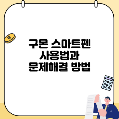 구몬 스마트펜 사용법과 문제해결 방법