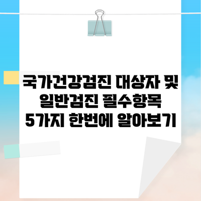 국가건강검진 대상자 및 일반검진 필수항목 5가지 한번에 알아보기