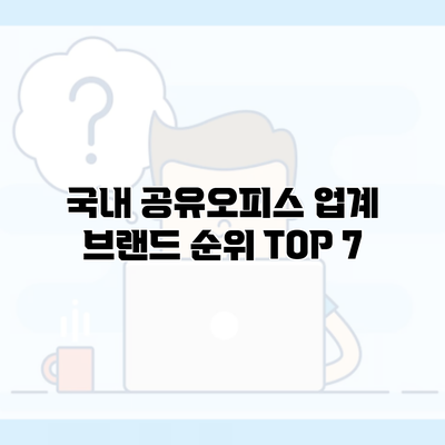 국내 공유오피스 업계 브랜드 순위 TOP 7