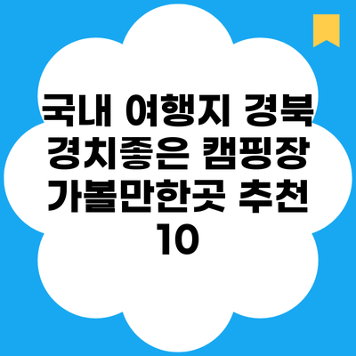 국내 여행지 경북 경치좋은 캠핑장 가볼만한곳 추천 10