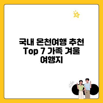 국내 온천여행 추천 Top 7 가족 겨울 여행지