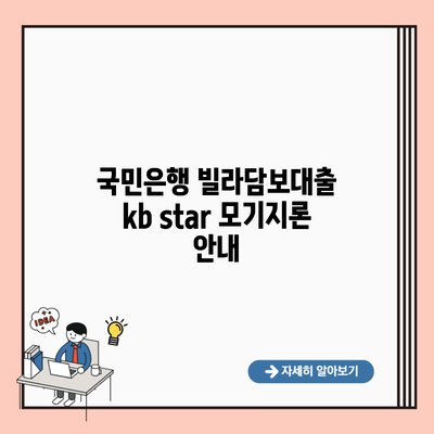 국민은행 빌라담보대출 kb star 모기지론 안내