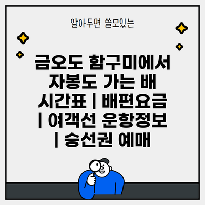 금오도 함구미에서 자봉도 가는 배 시간표 | 배편요금 | 여객선 운항정보 | 승선권 예매