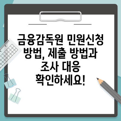 금융감독원 민원신청 방법, 제출 방법과 조사 대응 확인하세요!