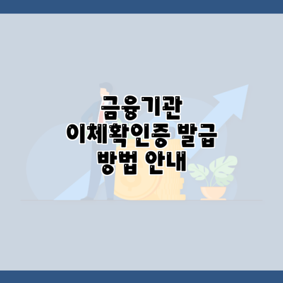 금융기관 이체확인증 발급 방법 안내