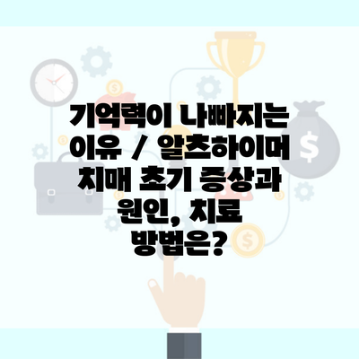 기억력이 나빠지는 이유 / 알츠하이머 치매 초기 증상과 원인, 치료 방법은?