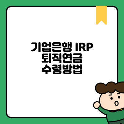 기업은행 IRP 퇴직연금 수령방법