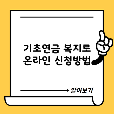 기초연금 복지로 온라인 신청방법