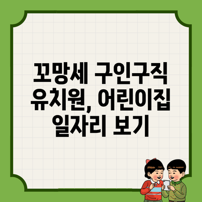 꼬망세 구인구직 유치원, 어린이집 일자리 보기