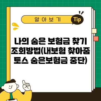 나의 숨은 보험금 찾기 조회방법(내보험 찾아줌 토스 숨은보험금 중단)