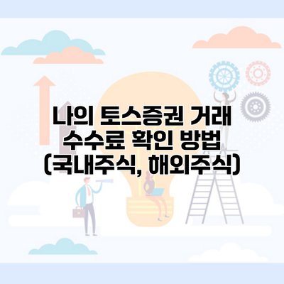 나의 토스증권 거래 수수료 확인 방법 (국내주식, 해외주식)