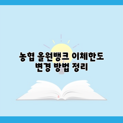 농협 올원뱅크 이체한도 변경 방법 정리