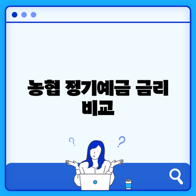 농협 정기예금 금리 비교