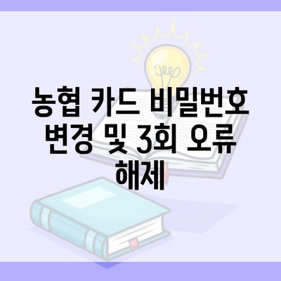 농협 카드 비밀번호 변경 및 3회 오류 해제