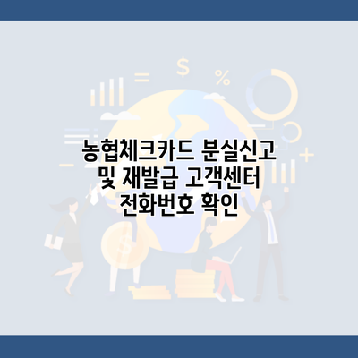 농협체크카드 분실신고 및 재발급 고객센터 전화번호 확인