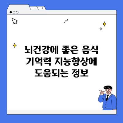 뇌건강에 좋은 음식 기억력 지능향상에 도움되는 정보