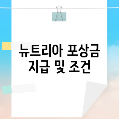 뉴트리아 포상금 지급 및 조건