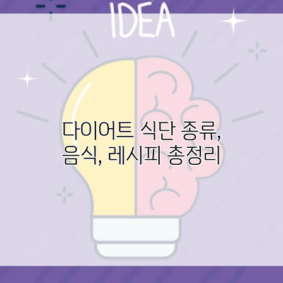 다이어트 식단 종류, 음식, 레시피 총정리