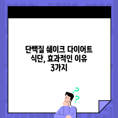 단백질 쉐이크 다이어트 식단, 효과적인 이유 3가지