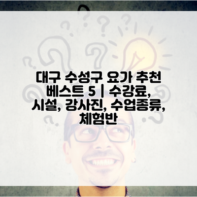 대구 수성구 요가 추천 베스트 5 | 수강료, 시설, 강사진, 수업종류, 체험반