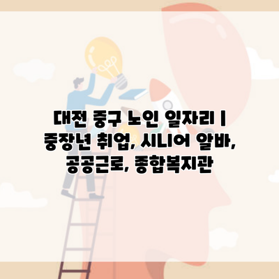 대전 중구 노인 일자리 | 중장년 취업, 시니어 알바, 공공근로, 종합복지관