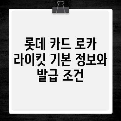 롯데 카드 로카 라이킷 기본 정보와 발급 조건