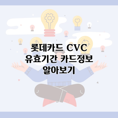 롯데카드 CVC 유효기간 카드정보 알아보기