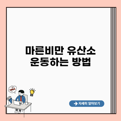 마른비만 유산소 운동하는 방법