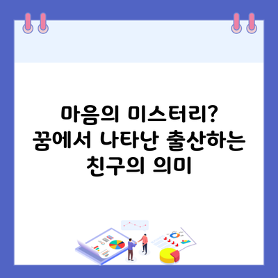 마음의 미스터리? 꿈에서 나타난 출산하는 친구의 의미