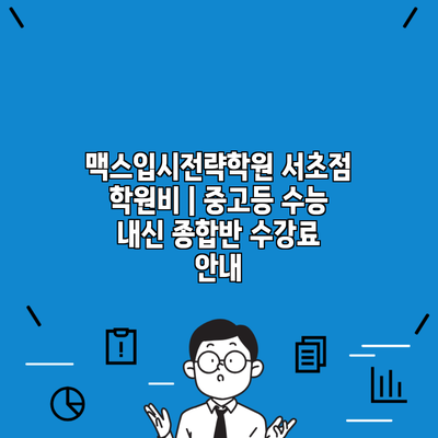 맥스입시전략학원 서초점 학원비 | 중고등 수능 내신 종합반 수강료 안내