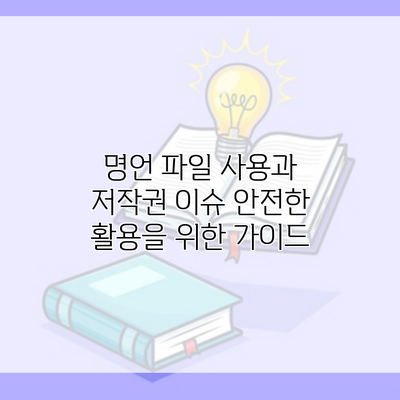 명언 파일 사용과 저작권 이슈 안전한 활용을 위한 가이드