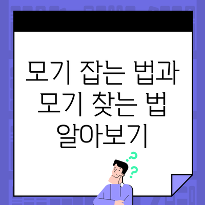 모기 잡는 법과 모기 찾는 법 알아보기