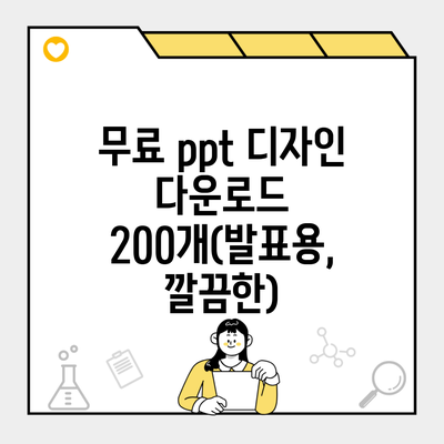 무료 ppt 디자인 다운로드 200개(발표용, 깔끔한)